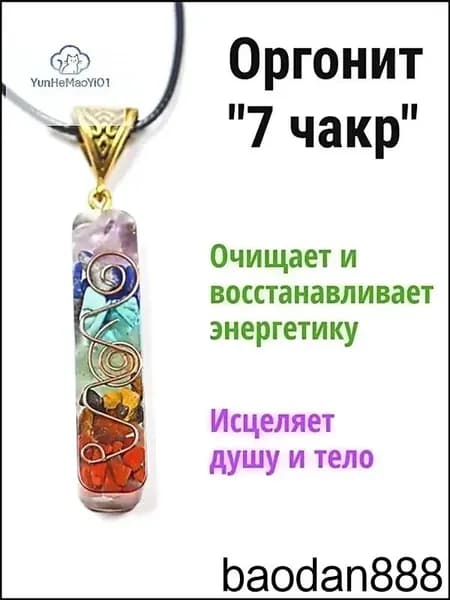 Амулет из натуральных камней 7 чакр