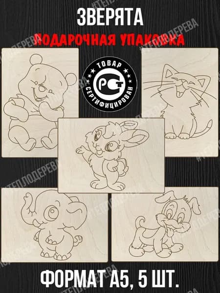 Зверята. Формат А5. Комплект 5 шт. Доски для выжигания/рисования/творчества.