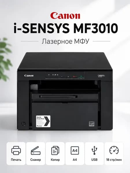 Canon МФУ Лазерное МФУ Canon i-SENSYS MF3010, лазерный монохромный принтер, сканер и копир, формат A4, USB, черный
