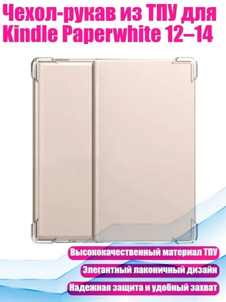 Чехол-рукав из ТПУ для Kindle Paperwhite 12 14, - Бумажно-белый цвет 4