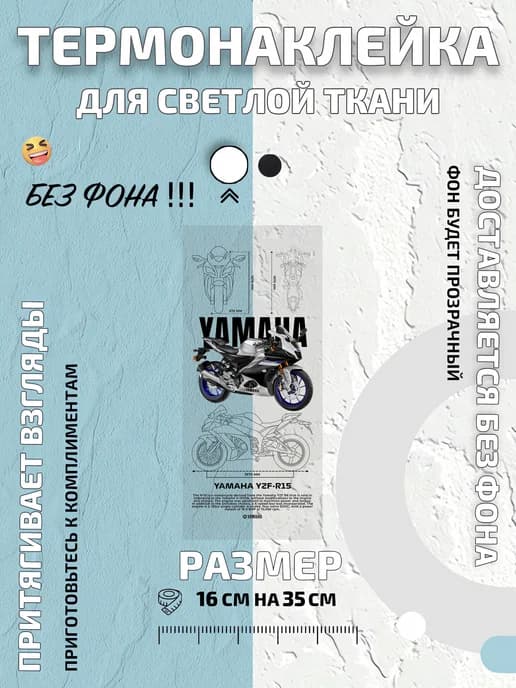 Термонаклейка Yamaha R1 мотоцикл