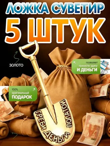 Ложка загребушка для денег, кошельковый талисман Греби деньги лопатой, золотая, 5 шт.