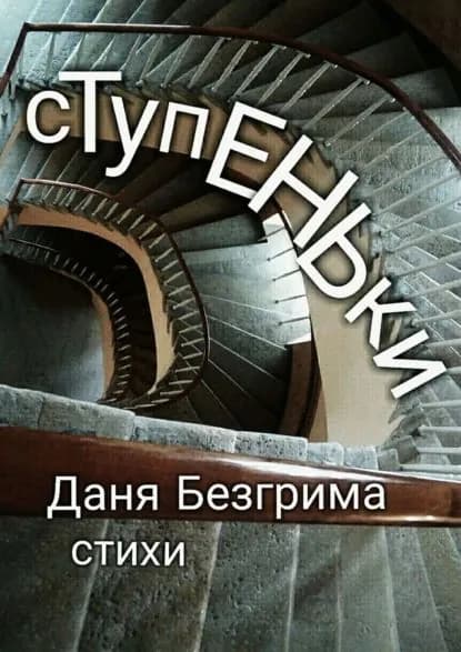 Ступеньки. Стихи | Безгрима Даня | Электронная книга