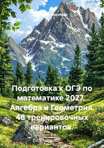 Подготовка к ОГЭ по математике 2027. Алгебра и Геометрия. 48 тренировочных вариантов | Василий Воробьёв | Электронная книга