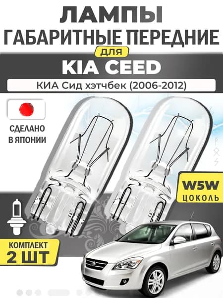 Японские лампы габаритные передние для KIA CEED Hatchback / КИА Сид хэтчбек (2006-2012), W5W (комплект 2шт) LYNXauto / yD1kQleo
