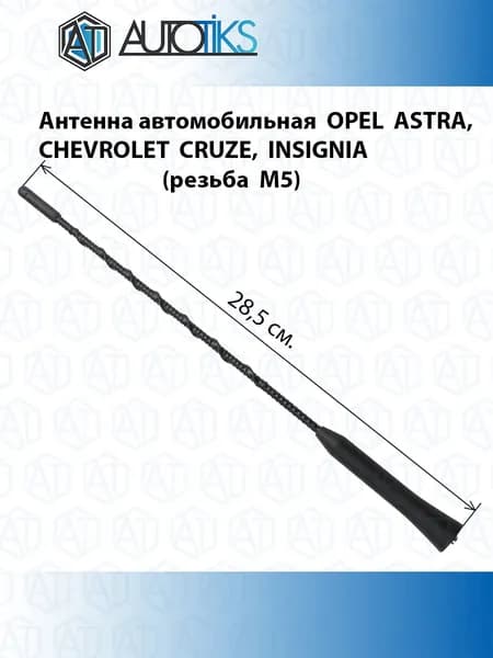 Антенна автомобильная CHEVROLET CRUZE, OPEL ASTRA, INSIGNIA