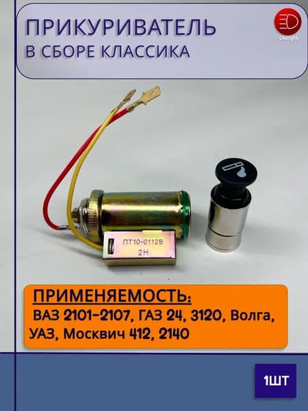 Прикуриватель КЛАССИКА с подсветкой в сборе 12 Вт, для Ваз-2101-2107,2121 ,ГАЗ-2310,3302,ЗАЗ