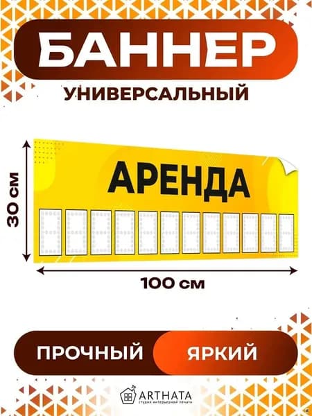 Рекламный баннер Аренда - универсальная уличная вывеска