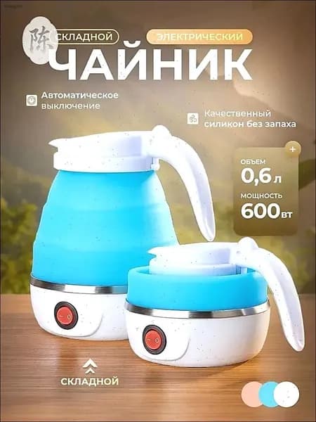 Электрический чайник Чайник электрический силиконовый складной, голубой
