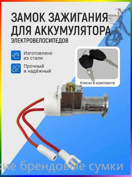 Замок зажигания для электровелосипедов (АКБ)