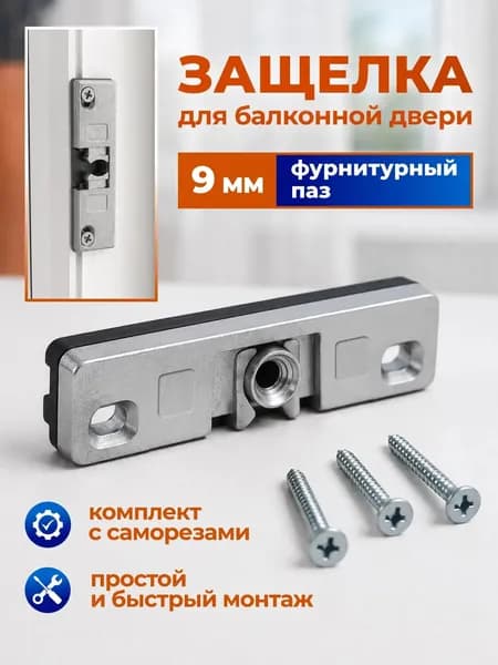 Защелка для балконной двери 9 мм усиленная с роликом