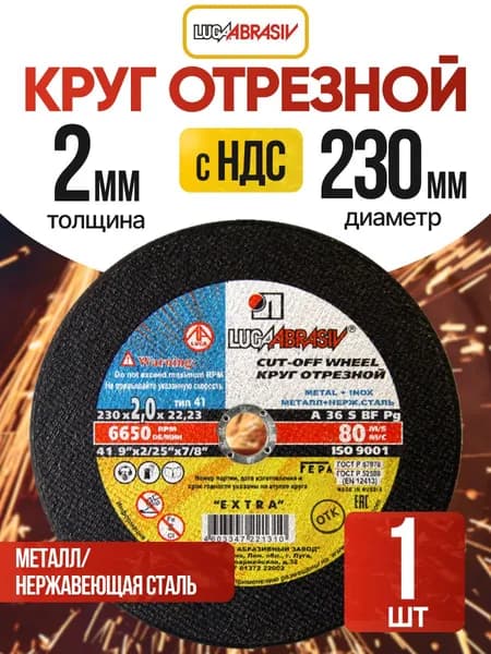 Круг отрезной по металлу 230 x 2,0 x 22,2 "LUGAABRASIV" (1 шт)