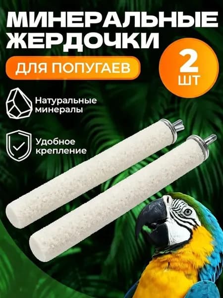Жердочка песчано-минеральная для попугаев и грызунов, 25 см, стачивание когтей, натуральный состав с кальцием, для волнистых, корелл, неразлучников, крыс, хомяков