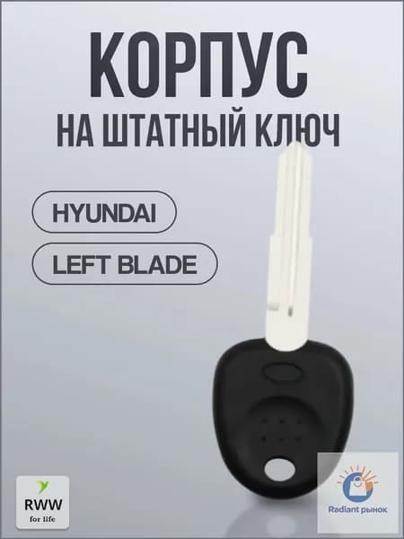 Ключ зажигания, арт. Left Blade, 1 шт.