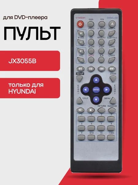 Пульт JX3055B для DVD-плееров Hyundai и Soundmax