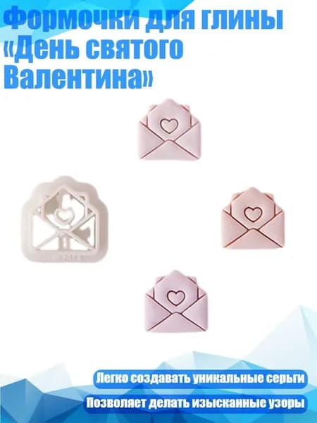 Формочки для глины День святого Валентина , - 3