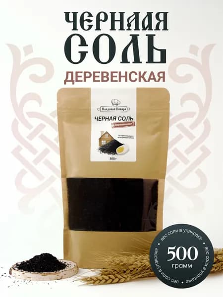 Черная соль Деревенская