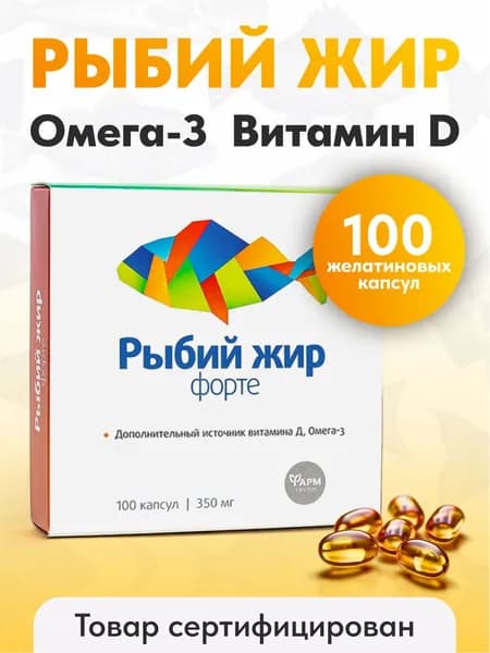 Рыбий жир форте, капсулы 350 мг №100 / ОМЕГА -3/ Общеукрепляющие витамины