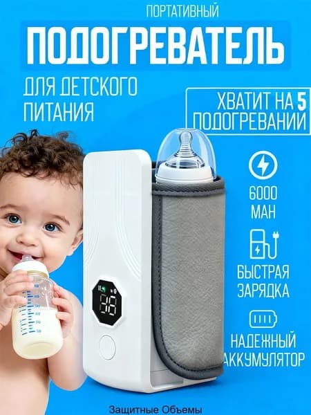 Портативная, удобная для младенцев беспроводная подогревательница молока для