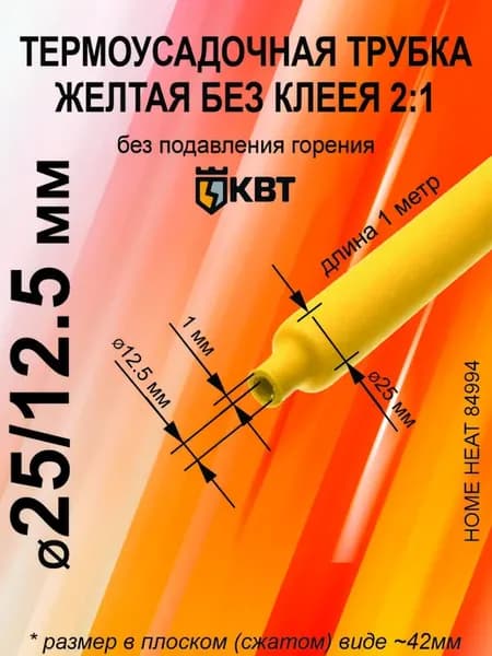 Термоусадка для проводов Термоусадочная трубка желтая 25 мм