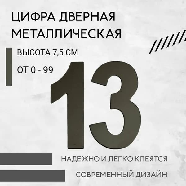 Цифра дверная черная металлическая 13