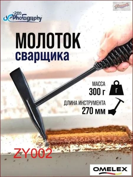 Молоток Сварщика 300г