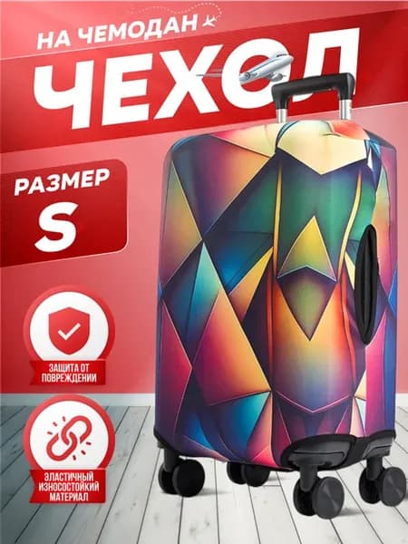 Чехол на чемодан плотный размер S