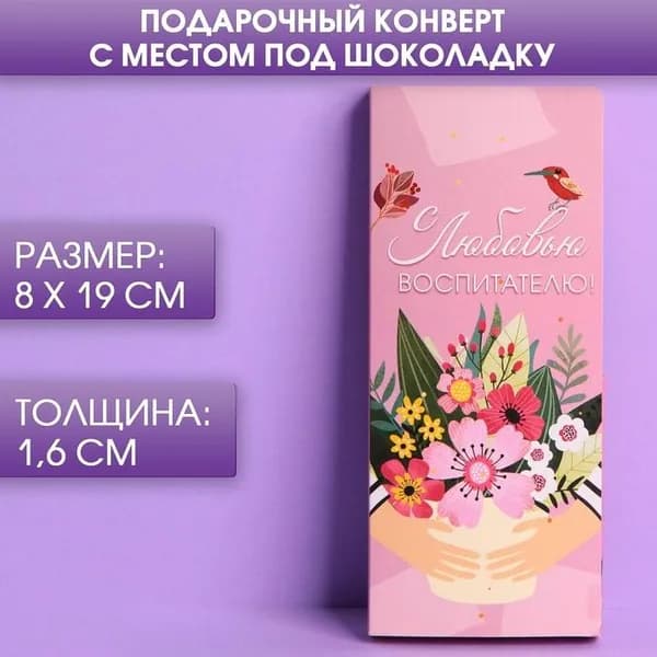 Открытка с местом под шоколад С любовью воспитателю!