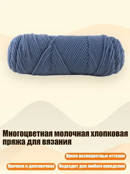 Многоцветная молочная хлопковая пряжа для вязания, 16 темно-синий