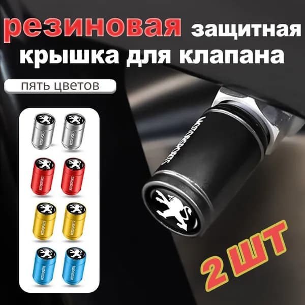 Колпачки на шинный вентиль для Peugeot
