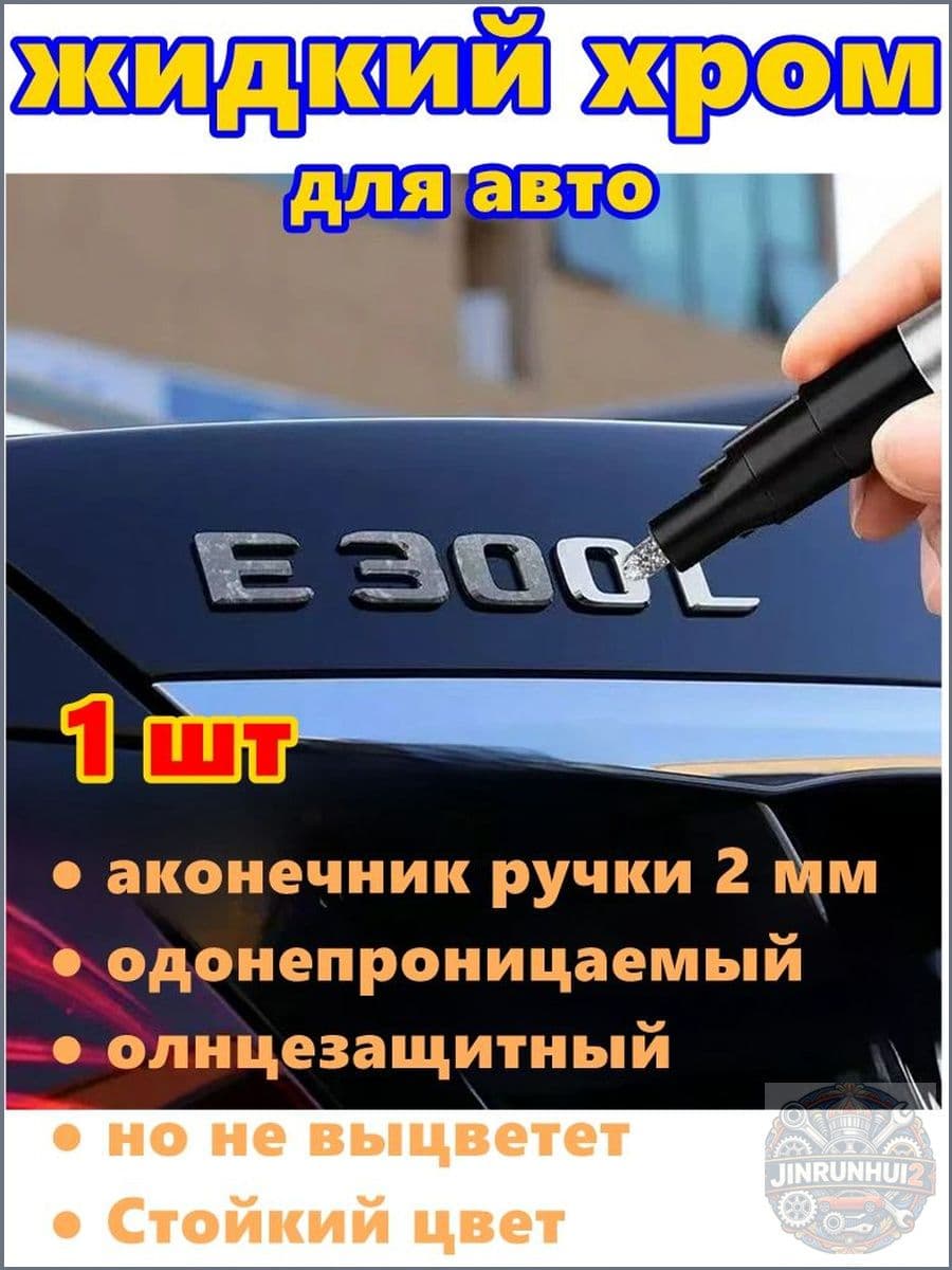 Краска автомобильная, цвет: хром, 3 мл, для автомобилей Excalibur, 1 шт.
