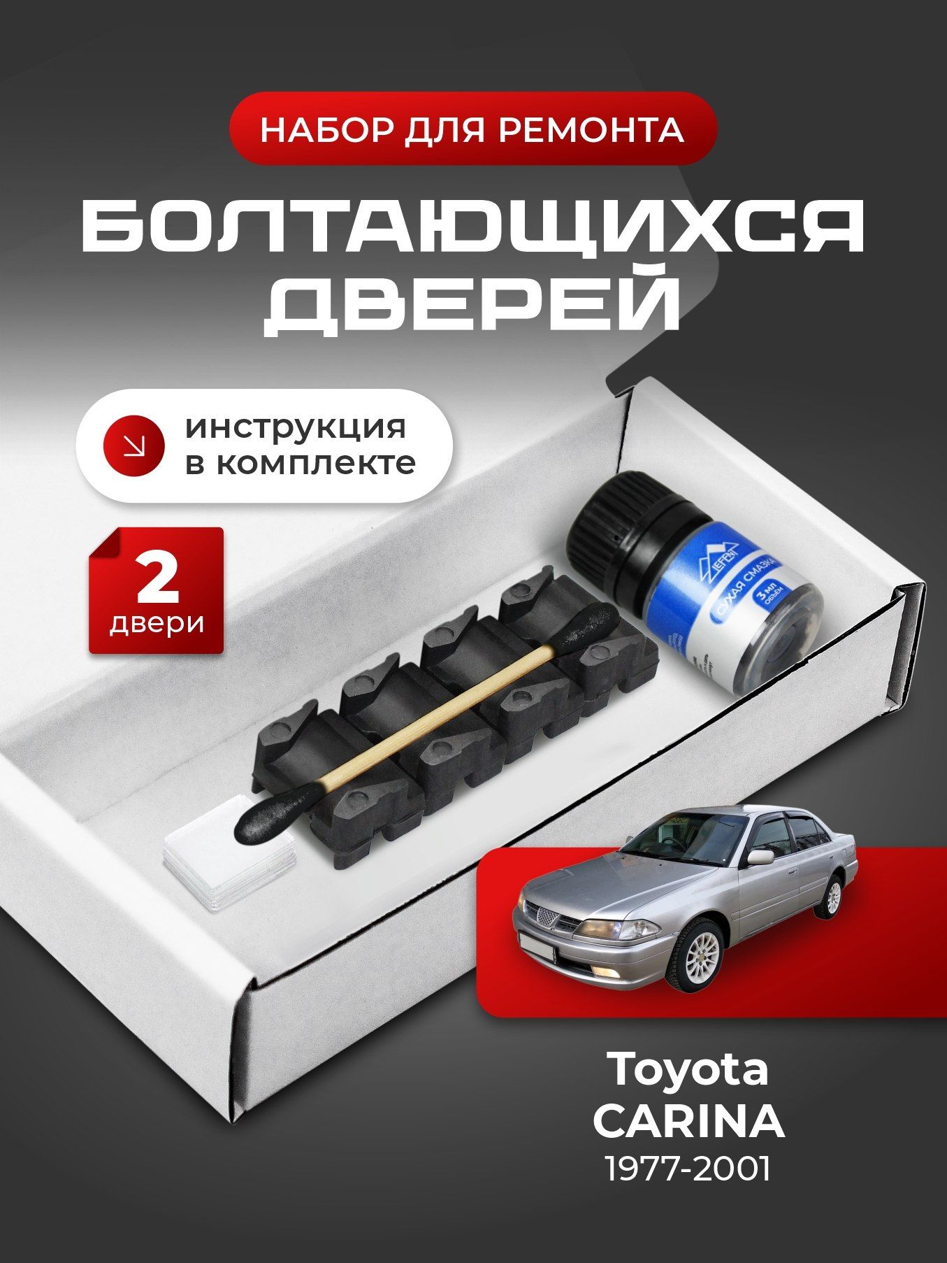 Ремкомплект ограничителей на 2 двери Toyota CARINA (II-VII) 2, 3, 4, 5, 6, 7 поколения, Кузова смотрите в описании - 1977-2001. Комплект ремонта фиксаторов (сухарей)