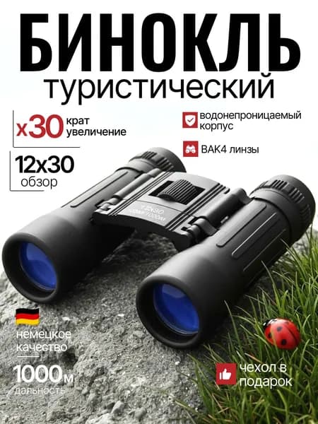 Бинокль профессиональный туристический для рыбалки охоты отдыха мощный подарок