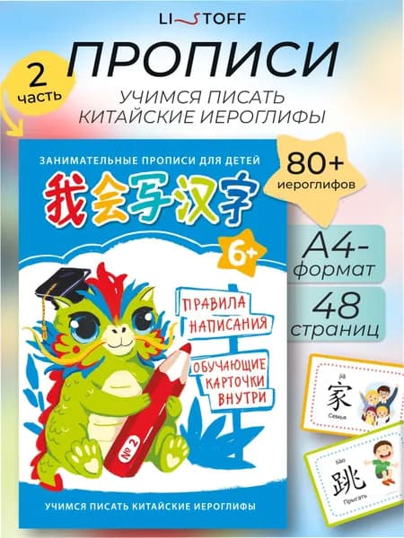 Китайские прописи для детей Listoff А4, тетрадь для китайских иероглифов. Часть 2