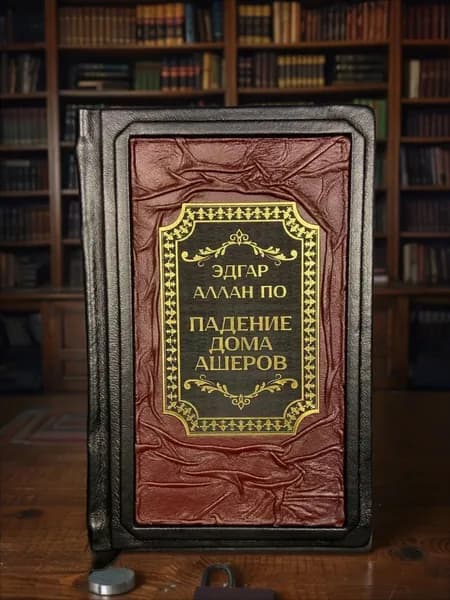 Падение дома Ашеров, Эдгар Аллан По. Подарочное издание в кожаном переплёте | По Эдгар Аллан