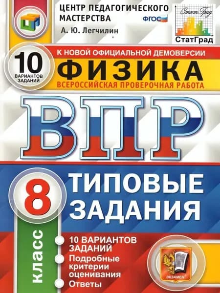 Физика 8 класс ВПР 10 вариантов Типовые задания. ( 2021 год ).