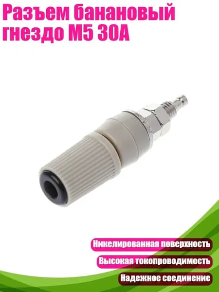 Разъем банановый гнездо M5 30A, Черный