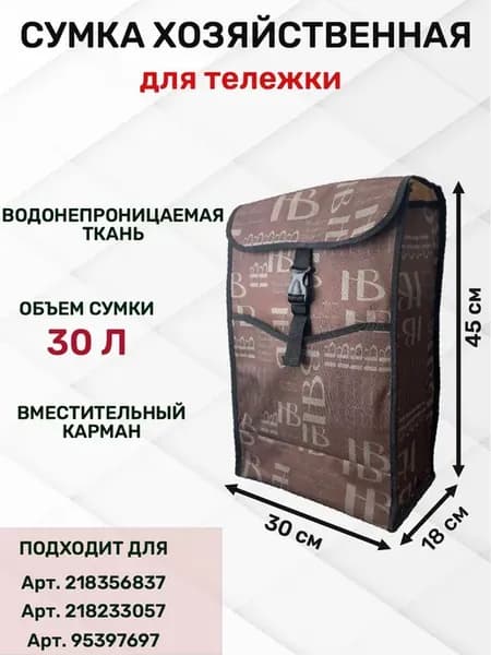 Сумка для тележки