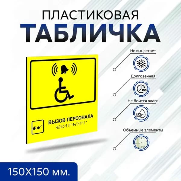 Тактильная табличка со шрифтом брайля, кнопка вызова персонала