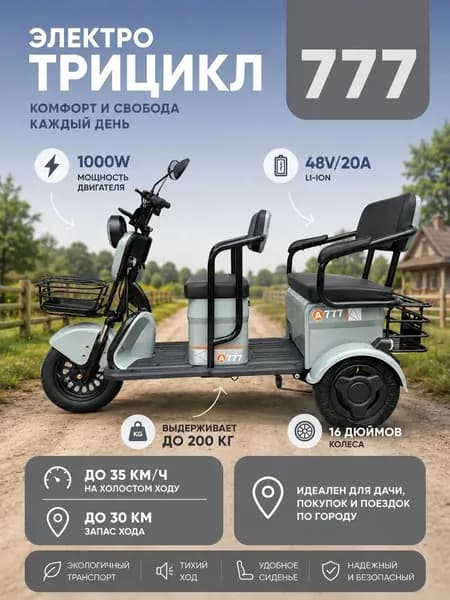 Трехколесный электрический велосипед 777 1000Вт 48/20А