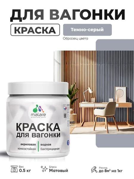 Акриловая краска для вагонки Malare для дерева, для фасадов и интерьера с антисептическим эффектом, быстросохнущая, без запаха, матовая, темно-серый, 0.5 кг