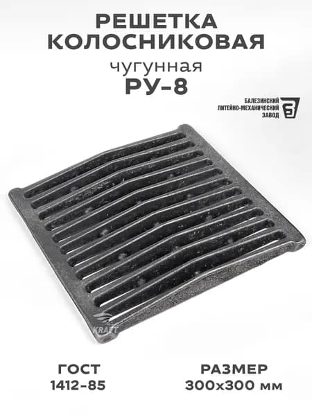 Решетка чугунная колосниковая для печей и каминов РУ-8 300х300 мм