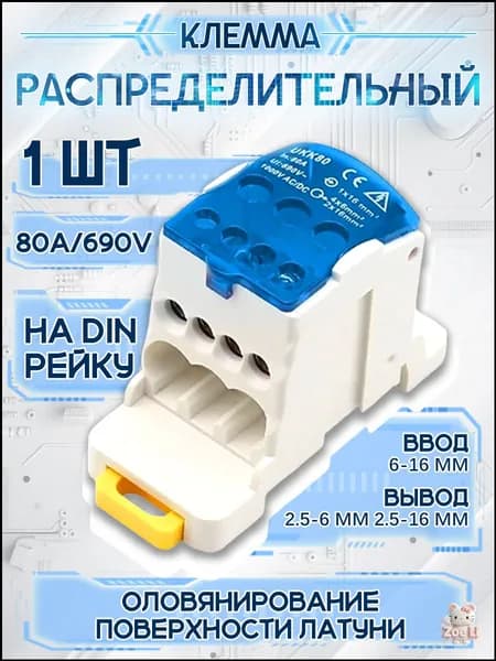 Блок распределительный РБД-80А на DIN-рейку. UKK80A. Кросс модуль 80А