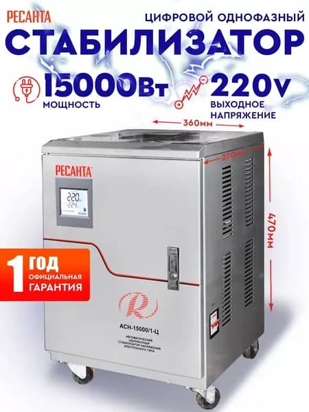 Стабилизатор напряжения РЕСАНТА АСН-15000/1-Ц