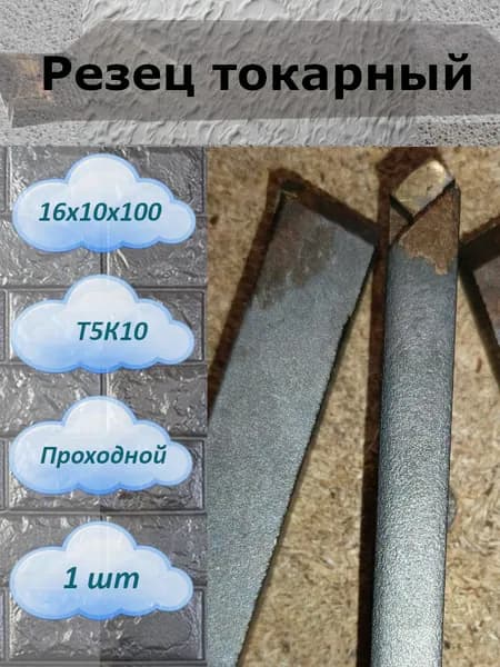 Резец проходной 16х10х100 Т5К10 прямой 1шт