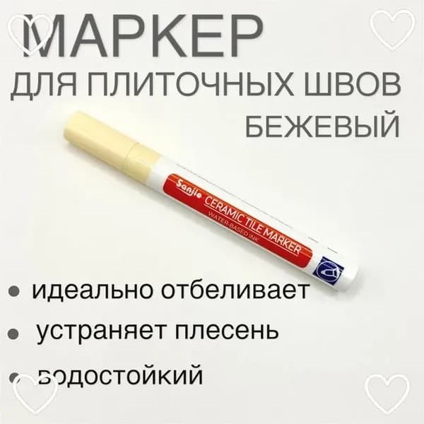 Маркер для плиточных швов