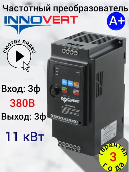 Частотный преобразователь 11 кВт 380В Innovert VENT