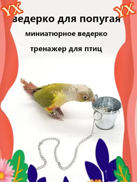 Премиум игрушка, 3.5 см, для попугая