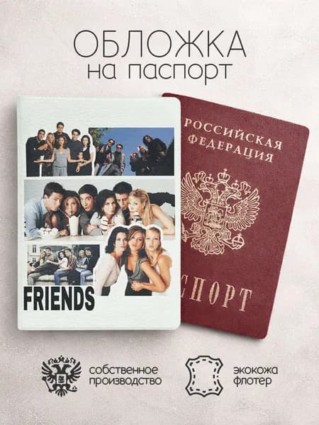 Обложка на паспорт друзья коллаж с надписью