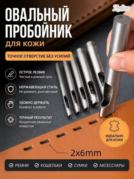 Пробойник для кожи щелевидный 2x6 мм